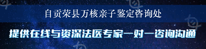 自贡荣县万核亲子鉴定咨询处